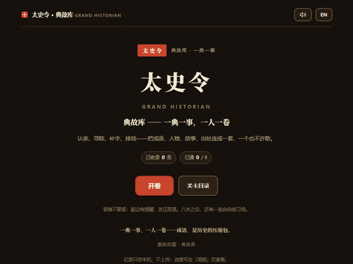 太史令·典故库