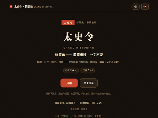 太史令·修简录